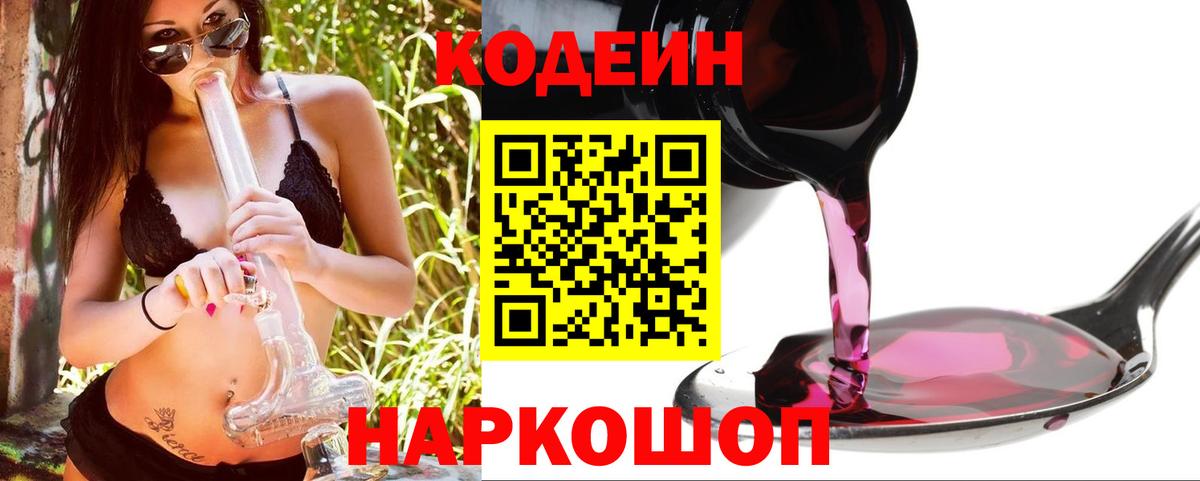 Кодеин Purple Drank  Вход с VPN  Добрянка 